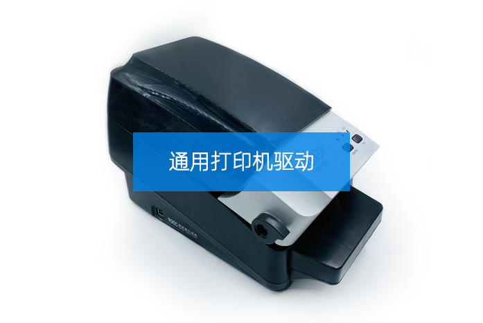 通用打印机驱动安装包及编辑软件
